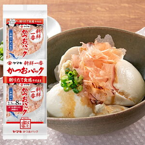 【ヤマキ】新鮮一番 かつおパック 2.5g×8袋入×40袋
