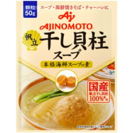 味の素 干し貝柱スープ 袋 50g 80個 (20×4箱)