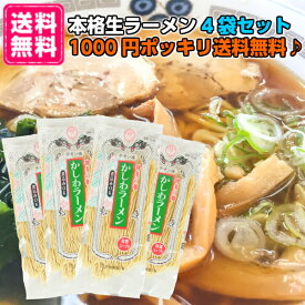 【メール便】こがね 博多の麺 かしわラーメン 130g 4袋 1000円ポッキリ送料無料