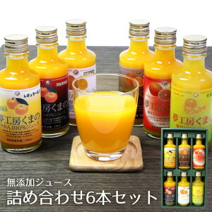 夢工房くまの みかんジュース 100% 無添加ジュース 180ml 6種 6本 詰合せ 瓶 化粧箱入り 熨斗 包装 無料