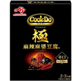 味の素 Cook Do 極（プレミアム） 麻辣麻婆豆腐用 中華合わせ調味料【黒】
