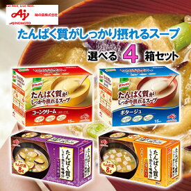 味の素 たんぱく質がしっかり摂れるスープ、味噌汁 選べる4個セット (コーンクリーム、ポタージュ、なすと油揚げ、豆腐とねぎ) まとめ買い 選べるセット お買い得 大容量 オフィス カップ 送料無料