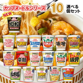 日清食品 カップヌードル 選べる10個セット (カップラーメン 詰め合わせ カップラーメン まとめ買い カップ麺 まとめ買い カップ麺 箱買い カップ麺 詰め合わせ 送料無料 カップラーメン ご当地 カップめん インスタントラーメン カップぬーどる プロ カップぬーどる 合体