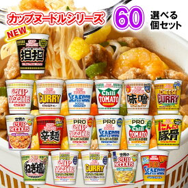 日清食品 カップヌードル 選べる60個セット (カップラーメン 詰め合わせ カップラーメン まとめ買い カップ麺 まとめ買い カップ麺 箱買い カップ麺 詰め合わせ 送料無料 カップラーメン ご当地 カップめん インスタントラーメン カップぬーどる プロ カップぬーどる 合体