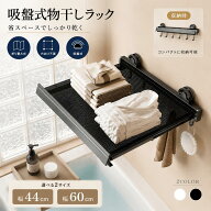 吸盤式物干しラック 吸盤 物干しネット 折りたたみ 物干しラック 穴あけ不要 タオル掛け 洗濯物干し 壁付…