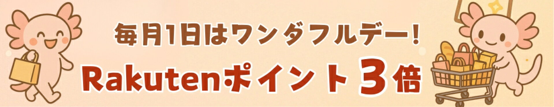 毎月1日はワンダフルデー！　全ショップエントリーでポイント3倍