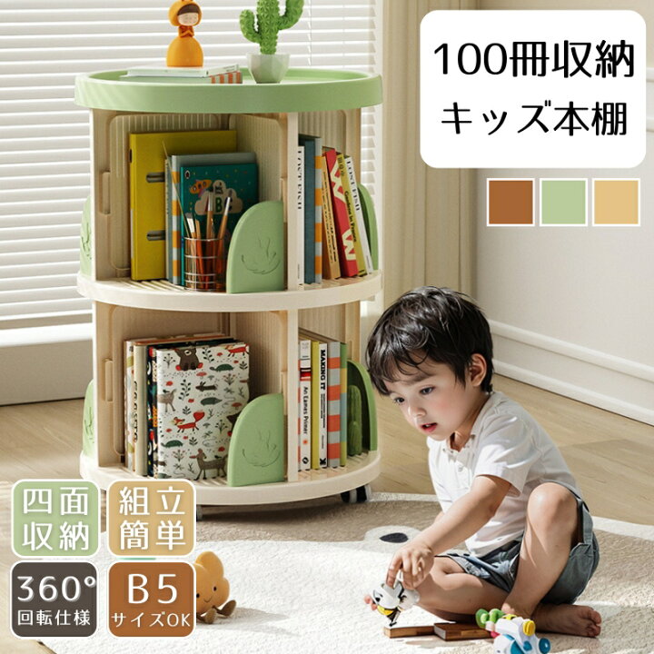 楽天市場】360°回転式本棚 キッズ 回転ラック キャスター付き ブレーキ 