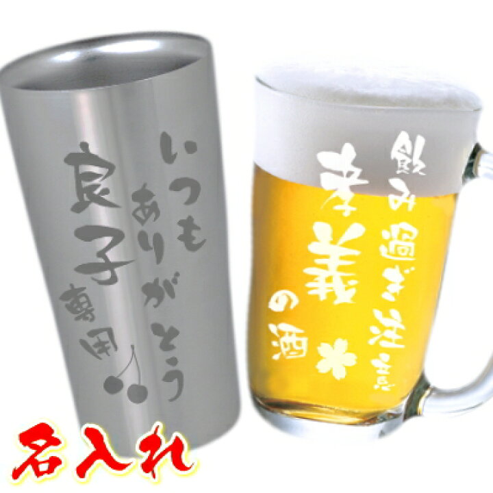 楽天市場 バレンタイン 名入れ タンブラー 名前入り ビールジョッキ ビールグラス ビアグラス 真空ステンレスタンブラー プレゼント 誕生日プレゼント 敬老の日 母の日 父の日 おしゃれ 卒業記念 還暦祝い ギフト 父 母 男性 お父さん 女性 保温 保冷 送料無料