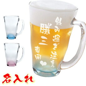 名入れ 泡立ち ビールジョッキ ビールグラス 名前入り グラス 敬老の日 バレンタイン プレゼント 母の日 父の日 ホワイトデー 誕生日プレゼント おしゃれ 卒業記念 還暦祝い 退職祝い ギフト 父 母 男性 お父さん 女性【送料無料】