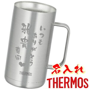 サーモス 名入れ ジョッキ ステンレスジョッキ 名前入り ジョッキタンブラー 大容量 名前入り プレゼント THERMOS 真空ステンレス 母の日 父の日 敬老の日 保温 保冷 ホワイトデー バレンタイ