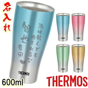 サーモス タンブラー 名入れの人気商品 通販 価格比較 価格 Com サーモス タンブラー 名入れの人気商品 通販 価格比較 価格 Com