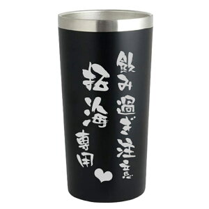 名入れ タンブラー 名前入り ビールジョッキ ビールグラス ビアグラス 敬老の日 母の日 父の日 ギフト 真空ステンレスタンブラー 誕生日プレゼント 感動 おしゃれ ホワイトデー バレンタイ