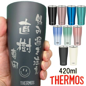 サーモス 名入れ タンブラー 名前入り プレゼント THERMOS 真空ステンレスタンブラー 母の日 父の日 敬老の日 ホワイトデー バレンタイン おしゃれ 卒業記念 誕生日プレゼント 還暦祝い 退職祝い ギフト 父 母 男性 お父さん JDY-420C JDY-421C 420ml【送料無料】