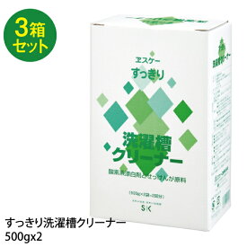 [P5倍 4/20迄] 3箱セット エスケー石鹸 すっきり 洗濯槽クリーナー 500g x 2 ヱスケー石鹸 洗濯槽 洗濯槽洗剤 すっきり洗濯槽クリーナー カビ 黒カビ