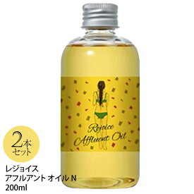 [P5倍 5/25 お買い物マラソン] 2本セット レジョイス アフルアント オイル N 200ml ヘアオイル フェイス ボディ シリコンフリー 天然成分配合