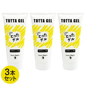3個セット ヌーボマジコ スーパーとったゲル 180g とったげる トッタゲル スタイリング剤 除去