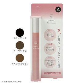 イリヤ 彩 ヘアマスカラ 20ml ライトブラック ダークブラウン ナチュラルブラウン 白髪隠し ヘアカラー 白髪カバー