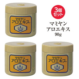 3個セット マミヤン アロエキス 90g マミヤンアロエ アロエエキス 化粧用油 完全無添加