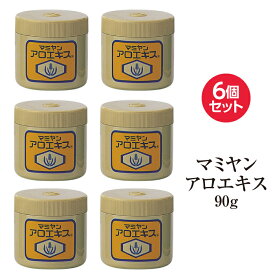 6個セット マミヤン アロエキス 90g マミヤンアロエ アロエエキス 化粧用油 完全無添加