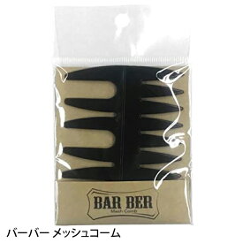 バーバーメッシュコーム コーム くし メンズ ポマード