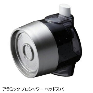 アラミック プロシャワー ヘッドスパ スカルプ 頭皮 業務用 節水 シャワーヘッド 美容室