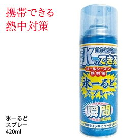 [P5倍 4/24 20:00-4/25 お買い物マラソン] 氷ーるどスプレー 420ml コールドスプレー こーるどすぷれー 瞬間冷却材 氷 タオルで氷ができる 熱中症対策 炎天下 暑さ 冷感スプレー