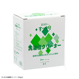 エスケー石鹸 すっきり 洗濯槽クリーナー 500gx2 1箱～6箱 セット販売 ヱスケー石鹸 洗濯槽 洗濯槽洗剤 すっきり洗濯槽クリーナー カビ 黒カビ