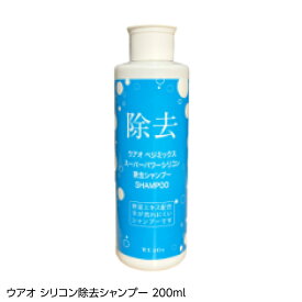 ウアオ ベジミックス スーパーパワー シリコン除去シャンプー 200ml ボトル WUAO 野菜エキス配合 毛穴の汚れ スタイルング剤