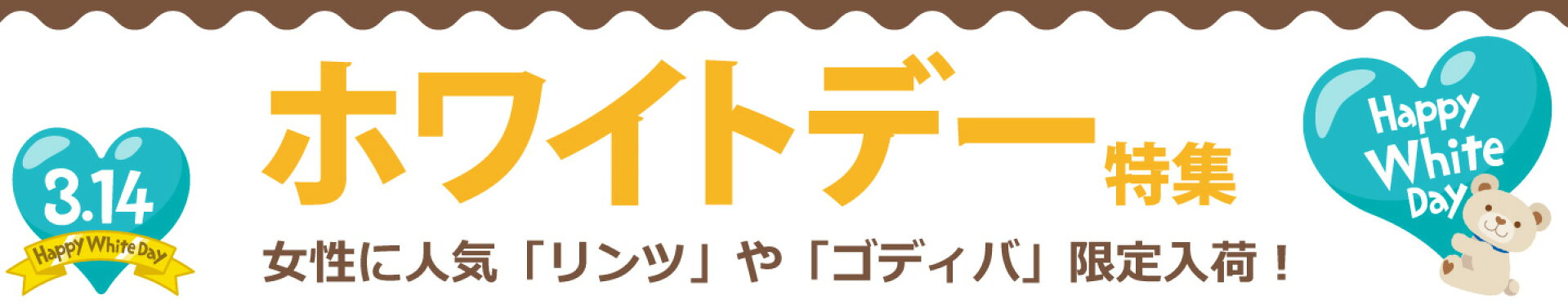 限定チョコ「ゴディバ」「リンツ」！ホワイトデー特集へGo！