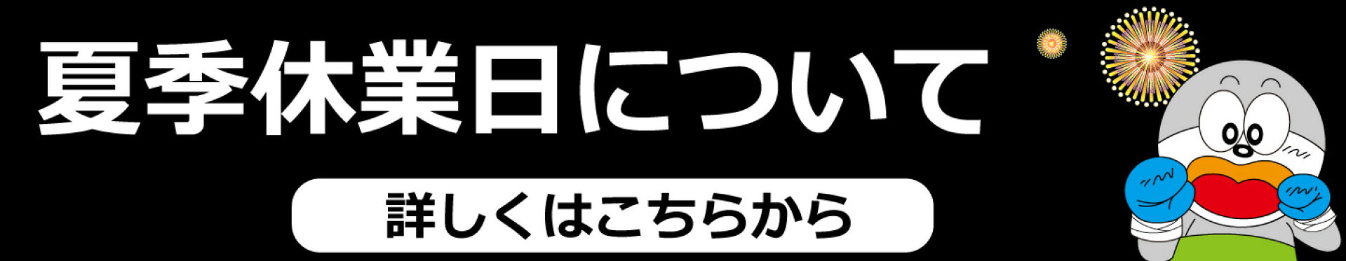 夏季休業日について