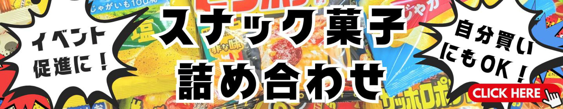 スナック菓子セット