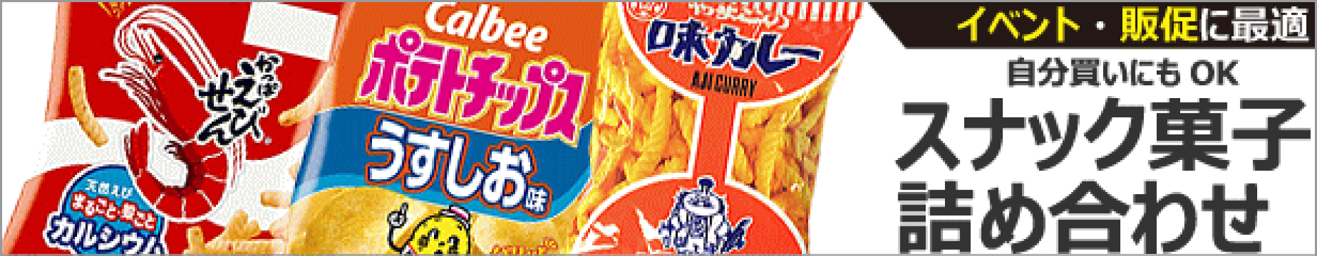 スナック菓子セット