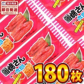 【平日正午までの注文で最短翌日お届け】【送料無料】菓道 蒲焼さん太郎 180枚【業務用 大量 駄菓子 お菓子 詰め合わせ 個包装 プレゼント おつまみ 珍味 ポイント消化 太郎シリーズ まとめ買い 駄菓子屋 あす楽】【販促品 ホワイトデー 景品 お菓子 駄菓子】