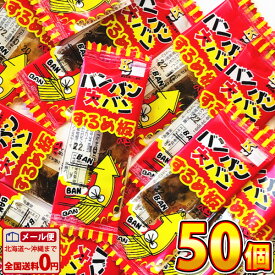 【ゆうパケットメール便送料無料】ケイエス　バンバン大バンするめ板ミニ　50個【大量 おつまみ 珍味 お試し ポイント消化 個包装 子供 駄菓子屋】【販促品 お祭り 景品 お菓子 駄菓子】