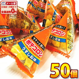 【ゆうパケットメール便送料無料】リアライズ ポテコロン うすしお味 1個（3g）×50個【業務用 大量 プレゼント イベント 個包装 ビスケット 子供 駄菓子屋】【販促品 こどもの日 景品 お菓子 駄菓子】