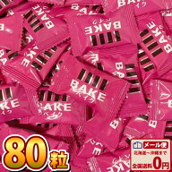【ゆうパケットメール便送料無料】森永製菓 BAKE ベイク ショコラ 焼きチョコ（80粒）【大量 チョコレー…