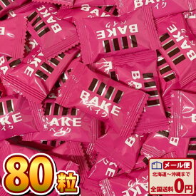 【ゆうパケットメール便送料無料】森永製菓 BAKE ベイク ショコラ 焼きチョコ（80粒）【大量 チョコレート 個包装 プレゼント 溶けないチョコ ポイント消化 】【販促品 父の日 景品 お菓子 駄菓子】