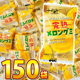 【送料無料】タクマ食品 完熟メロングミ 1袋（6g）×150袋【大量 スナック おやつ お菓子 詰め合わせ 個包装 おつまみ 子供 駄菓子屋 グミ ぐみ まとめ買い 】【販促品 こどもの日 景品 お菓子 駄菓子】