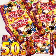【ゆうパケットメール便送料無料】カクダイ　ハロウイン クッピーラムネ 50袋【賞味期限2027年6月10日】…