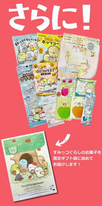 楽天市場】【ゆうパケットメール便送料無料】すみっコぐらしギフト袋付 