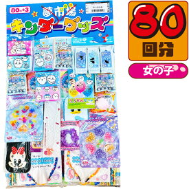 【平日正午までの注文で最短翌日お届け】【送料無料】キャラクター 当てくじ ちいかわ 50円×80回【子供会 くじ引き 縁日 あてくじ くじ くじびき おもちゃ 駄菓子屋 あす楽 】【販促品 お祭り 景品 お菓子 駄菓子】