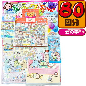 【平日正午までの注文で最短翌日お届け】【送料無料】キャラクター 当てくじ すみっコぐらし 50円×80回【子供会 くじ引き 縁日 あてくじ くじ くじびき おもちゃ 駄菓子屋】【販促品 ホワイトデー 景品 お菓子 駄菓子】