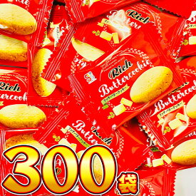【平日正午までの注文で最短翌日お届け】【送料無料】銀の汐 リッチバタークッキー　300袋【業務用 大量 菓子まき ビスケット お菓子 クッキー まとめ買い 個包装 プレゼント 子供 駄菓子屋 あす楽】【販促品 こどもの日 景品 お菓子 駄菓子】