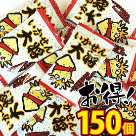 【送料無料】タクマ　いかせん大将　150個【大量 おやつ おつまみ 珍味 せんべい 個包装 子供 駄菓子屋 お買い物マラソン セール 半額 50%OFF 】【販促品 お祭り 景品 お菓子 駄菓子】