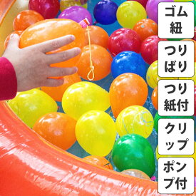 【平日正午までの注文で最短翌日お届け】【送料無料】ニューポンプ付！ ヨーヨー 風船 らくらくセット 1箱 100個入 ゴム紐・つりばり・つり紙・ニューポンプ付 （結ばずにワンタッチ部品付）【イベント 縁日 あす楽】【販促品 ハロウィン 景品 お菓子 駄菓子】