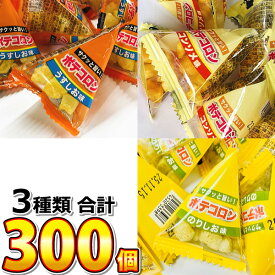 【平日正午までの注文で最短翌日お届け】【送料無料】リアライズ ポテコロン 3種類の味（ うすしお ・ コンソメ ・ のり塩 ） 合計300個 詰め合わせセット【業務用 大量 まとめ買い スナック菓子 個包装 子供 駄菓子屋】【販促品 クリスマス 景品 お菓子 駄菓子】