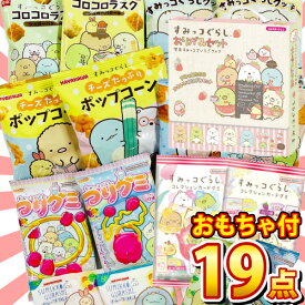 【送料無料】すみっコぐらし「おりがみセット」「きせかえデジウォッチ」「シール」が入った！ギフト袋付！すみっこぐらし 合計19点お菓子パック【すみっコぐらし 大量 おやつ 個包装 まとめ買い 小分け 子供 キャラクター 駄菓子屋 プレゼント】