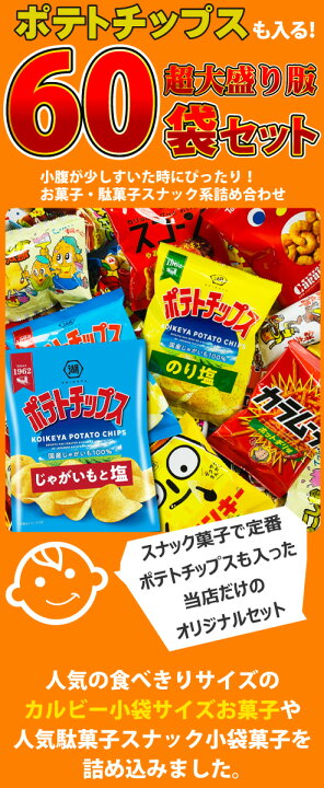 楽天市場】【あす楽対応 全国送料無料】ポテトチップスも入った!人気スナック菓子 超大盛り 60袋 詰め合わせセット【業務用 大量 カルビー スナック菓子 詰め合わせ 送料無料 菓子まき 個包装 お菓子セット 子供 駄菓子屋】【販促品 クリスマス 景品 お菓子 駄菓子 ... 楽天市場】【あす楽対応 全国送料無料】ポテトチップスも入った!人気スナック菓子 超大盛り 60袋 詰め合わせセット【業務用 大量 カルビー スナック菓子 詰め合わせ 送料無料 菓子まき 個包装 お菓子セット 子供 駄菓子屋】【販促品 クリスマス 景品 お菓子 駄菓子 ...