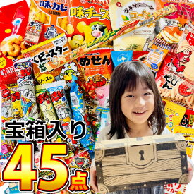 【平日正午までの注文で最短翌日お届け】【送料無料】宝箱入り！駄菓子詰め合わせ45点★買い増しセット★【業務用 大量 駄菓子 お菓子 詰め合わせ 送料無料 個包装 プレゼント 子供 スナック菓子 詰め合わせ】【販促品 クリスマス 景品 お菓子 駄菓子 あす楽 】