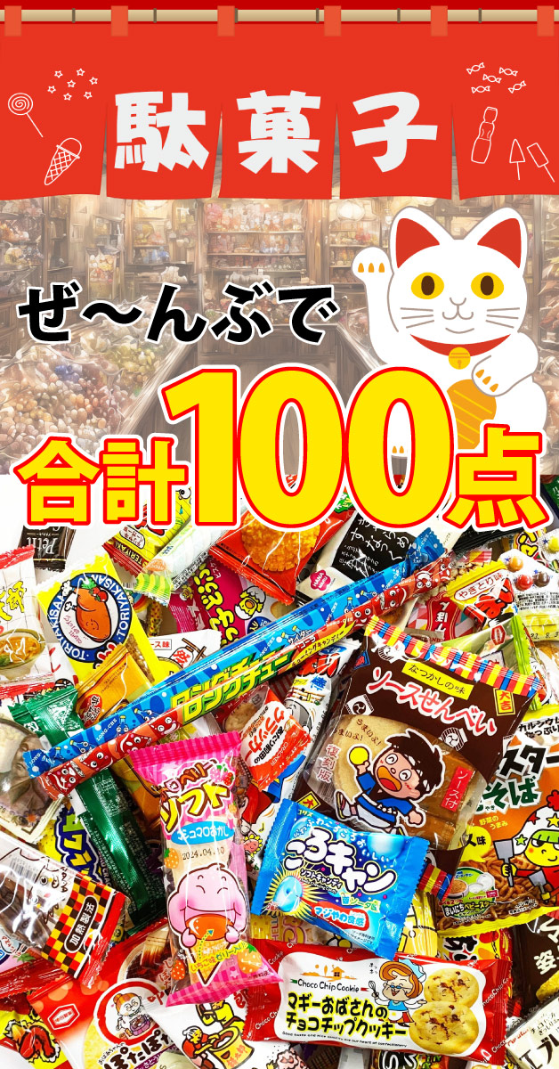 日本最大の日本最大の<br>駄菓子 詰め合わせ 100種類 100点セット<br> 駄菓子